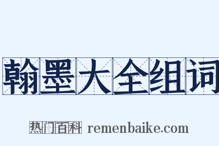 翰墨大全组词是什么意思的图片